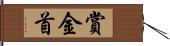 賞金首 Hand Scroll