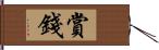 賞錢 Hand Scroll