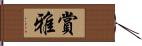 賞雅 Hand Scroll