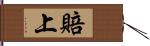 賠上 Hand Scroll