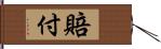 賠付 Hand Scroll