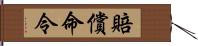 賠償命令 Hand Scroll