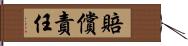 賠償責任 Hand Scroll