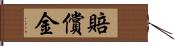 賠償金 Hand Scroll