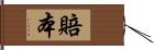 賠本 Hand Scroll