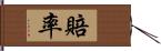 賠率 Hand Scroll
