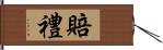 賠禮 Hand Scroll