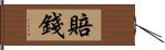 賠錢 Hand Scroll