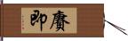 賡即 Hand Scroll