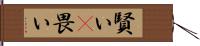 賢い(P) Hand Scroll