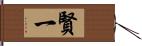 賢一 Hand Scroll