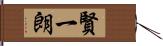 賢一朗 Hand Scroll