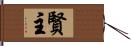 賢主 Hand Scroll