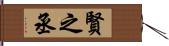 賢之丞 Hand Scroll