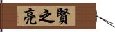 賢之亮 Hand Scroll