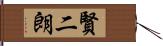 賢二朗 Hand Scroll