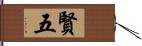 賢五 Hand Scroll