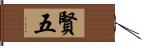 賢五 Hand Scroll