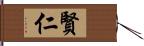 賢仁 Hand Scroll