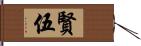 賢伍 Hand Scroll