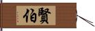 賢伯 Hand Scroll