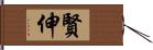 賢伸 Hand Scroll