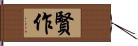 賢作 Hand Scroll