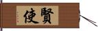 賢使 Hand Scroll