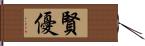 賢優 Hand Scroll