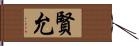 賢允 Hand Scroll