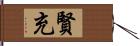 賢充 Hand Scroll