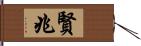 賢兆 Hand Scroll