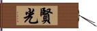 賢光 Hand Scroll