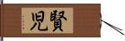 賢児 Hand Scroll