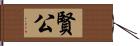 賢公 Hand Scroll