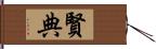 賢典 Hand Scroll