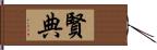 賢典 Hand Scroll