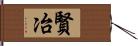 賢冶 Hand Scroll