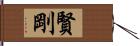 賢剛 Hand Scroll