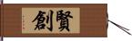 賢創 Hand Scroll