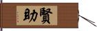 賢助 Hand Scroll