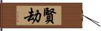 賢劫 Hand Scroll