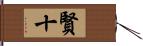 賢十 Hand Scroll