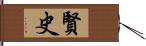 賢史 Hand Scroll