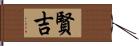 賢吉 Hand Scroll