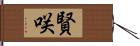 賢咲 Hand Scroll