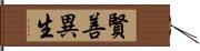 賢善異生 Hand Scroll