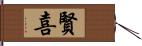 賢喜 Hand Scroll