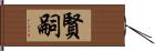 賢嗣 Hand Scroll