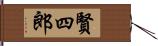 賢四郎 Hand Scroll